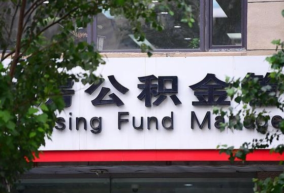 30年的住房公积金有多少-黄骅公积金代办平台